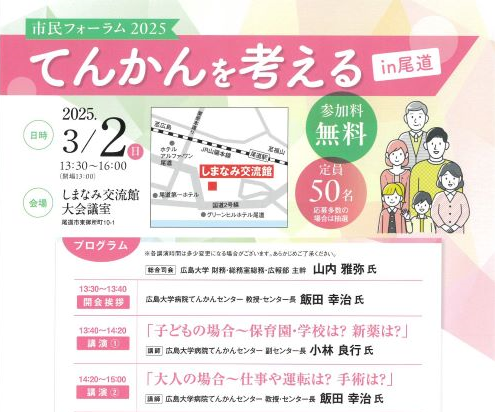 市民フォーラム2025てんかんを考える㏌尾道