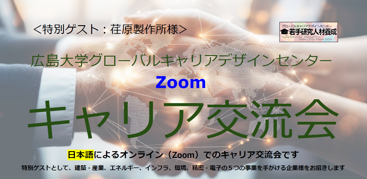キャリア交流会＠Zoom（特別ゲスト：荏原製作所）