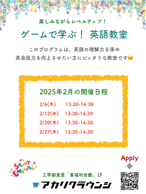 英語教室@アカリクラウンジ 2025年2月開催分 フライヤー