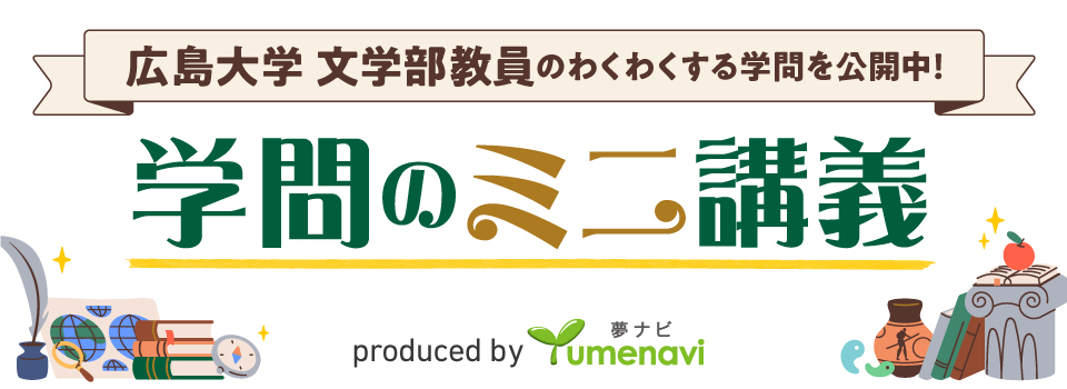 学問のミニ講義