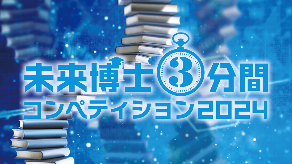 未来博士3分間コンペティション 2024 イメージ画像