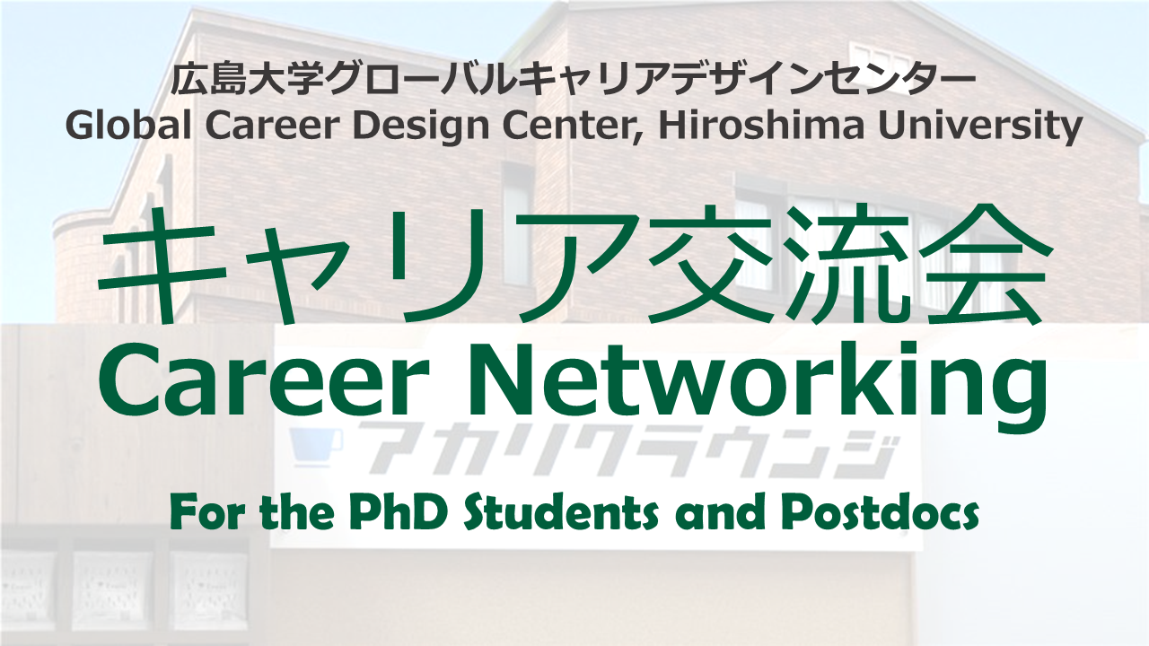 キャリア交流会 / Career Networking Events - image