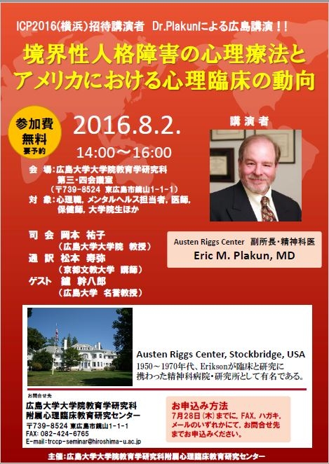 講演会「境界性人格障害の心理療法とアメリカにおける心理臨床の動向 」