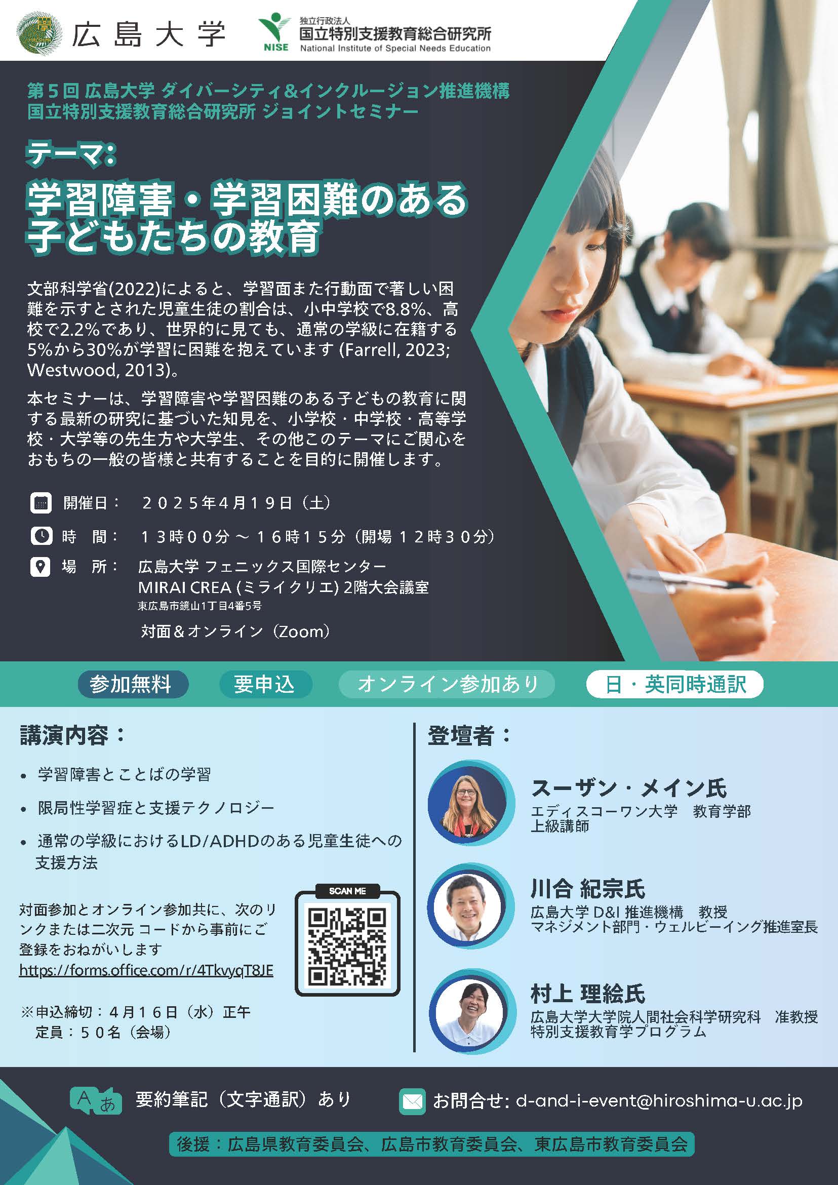 第5回 広島大学 ダイバーシティ＆インクルージョン推進機構・国立特別支援教育総合研究所ジョイントセミナー
