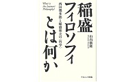 稲盛フィロソフィとは何か_表紙