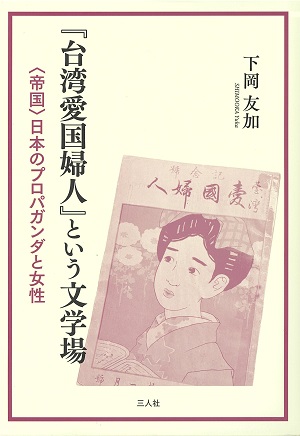 『台湾愛国婦人』という文学場_表紙 『台湾愛国婦人』という文学場_表紙