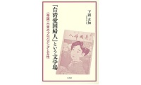 『台湾愛国婦人』という文学場_表紙