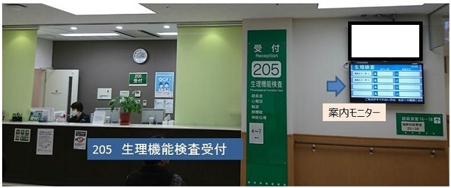 205 生理機能検査受付 205 生理機能検査受付