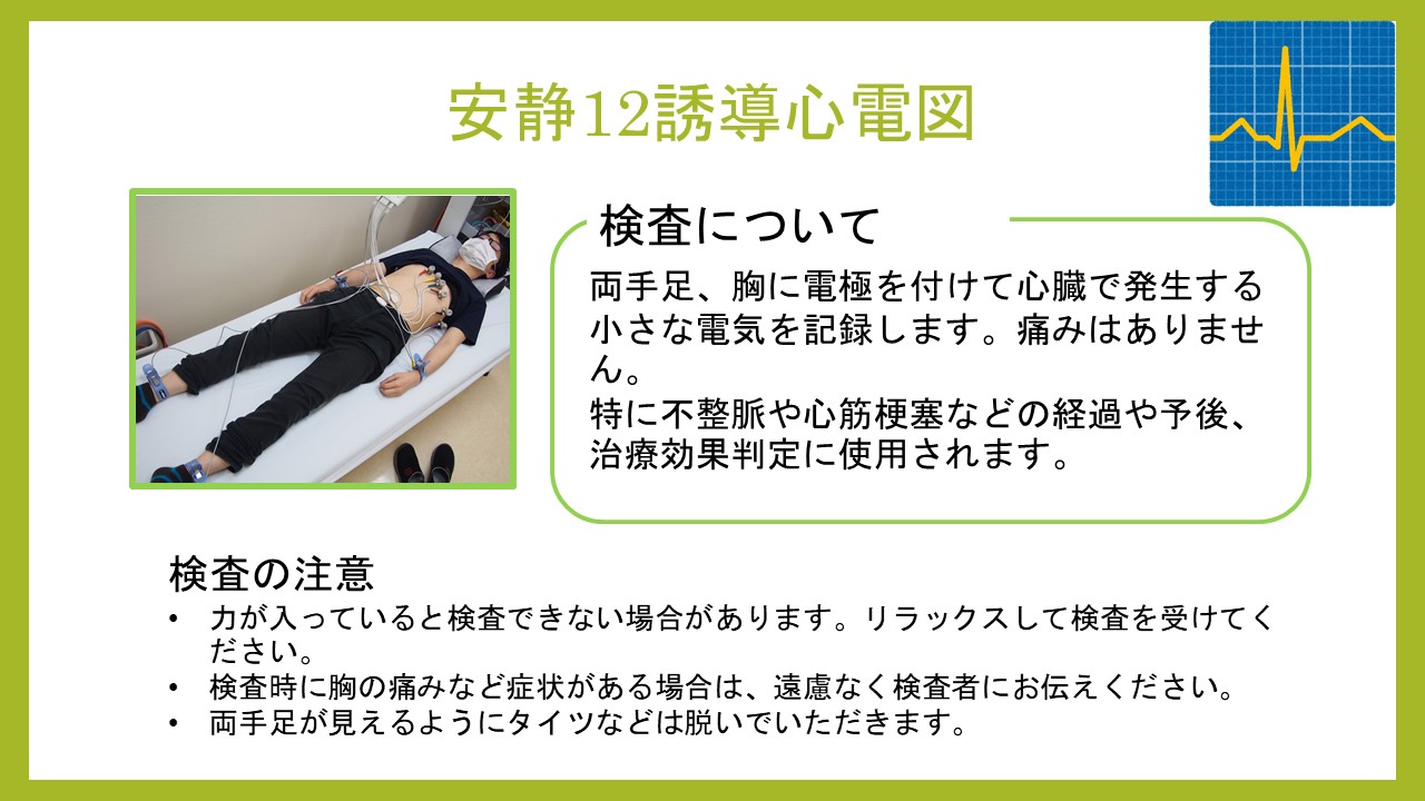 安静12誘導心電図
