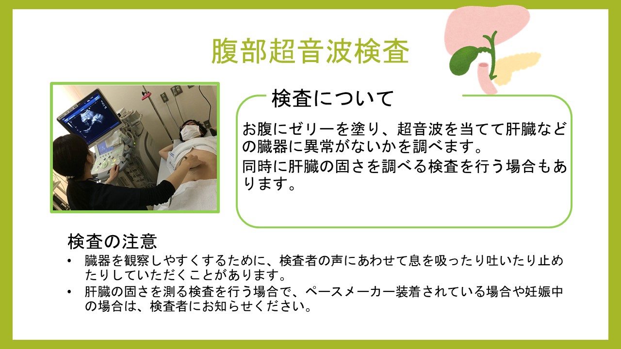 腹部超音波検査