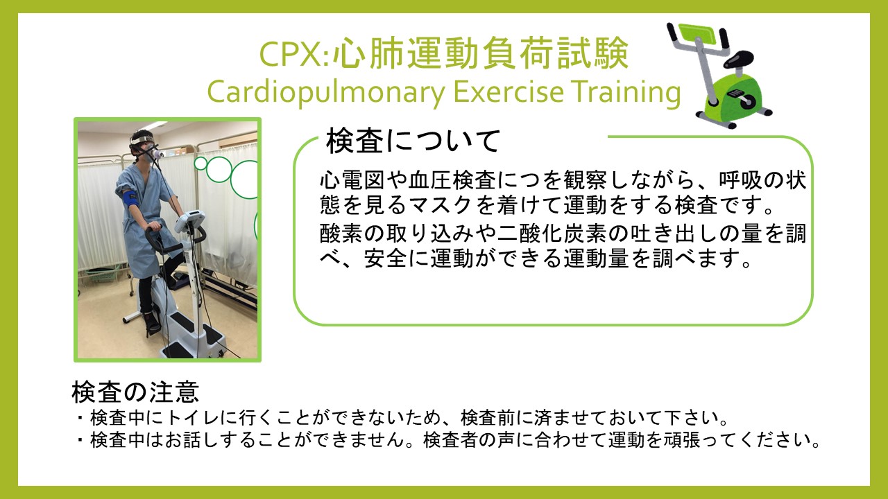 CPX : 心肺運動負荷試験