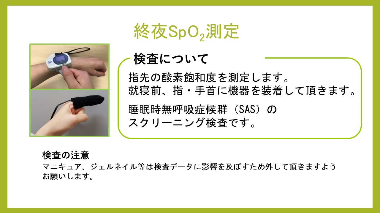 終夜SpO2測定