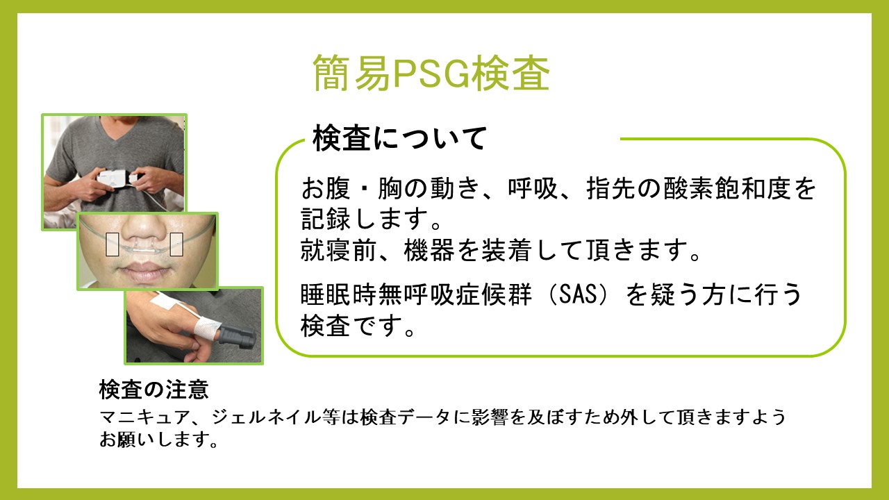 簡易PSG検査