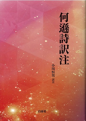 何遜詩訳注_表紙 何遜詩訳注_表紙