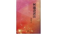 何遜詩訳注_表紙