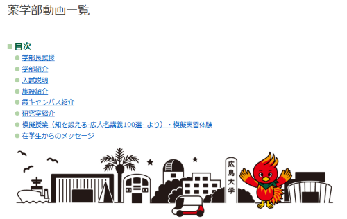薬学部動画一覧メニュー
