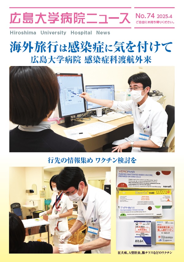 広島大学病院ニュース74号