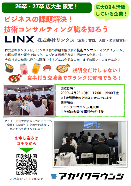 [2025-04-23] ビジネスの課題解決 技術コンサルティング職を知ろう 株式会社リンクス @アカリクラウンジ