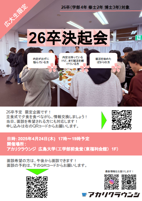250424_26卒応援企画決起会ポスター
