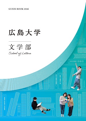広島大学 文学部 GUIDE BOOK 2026 表紙