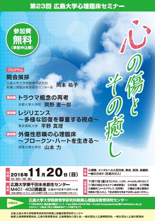 ポスター「広島大学心理臨床セミナー」