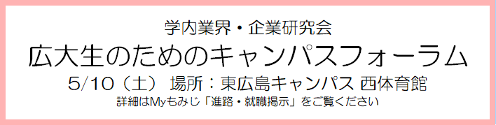 キャンパスフォーラム
