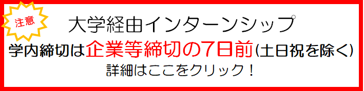 インターンシップ