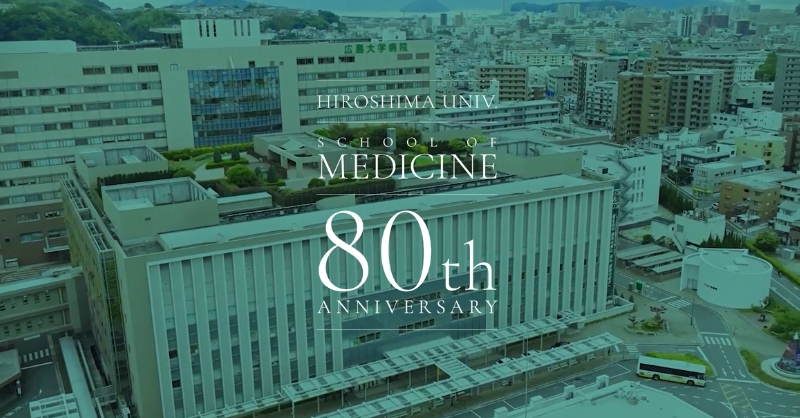 医学部創立80周年特設サイト」を公開しました！ | 広島大学