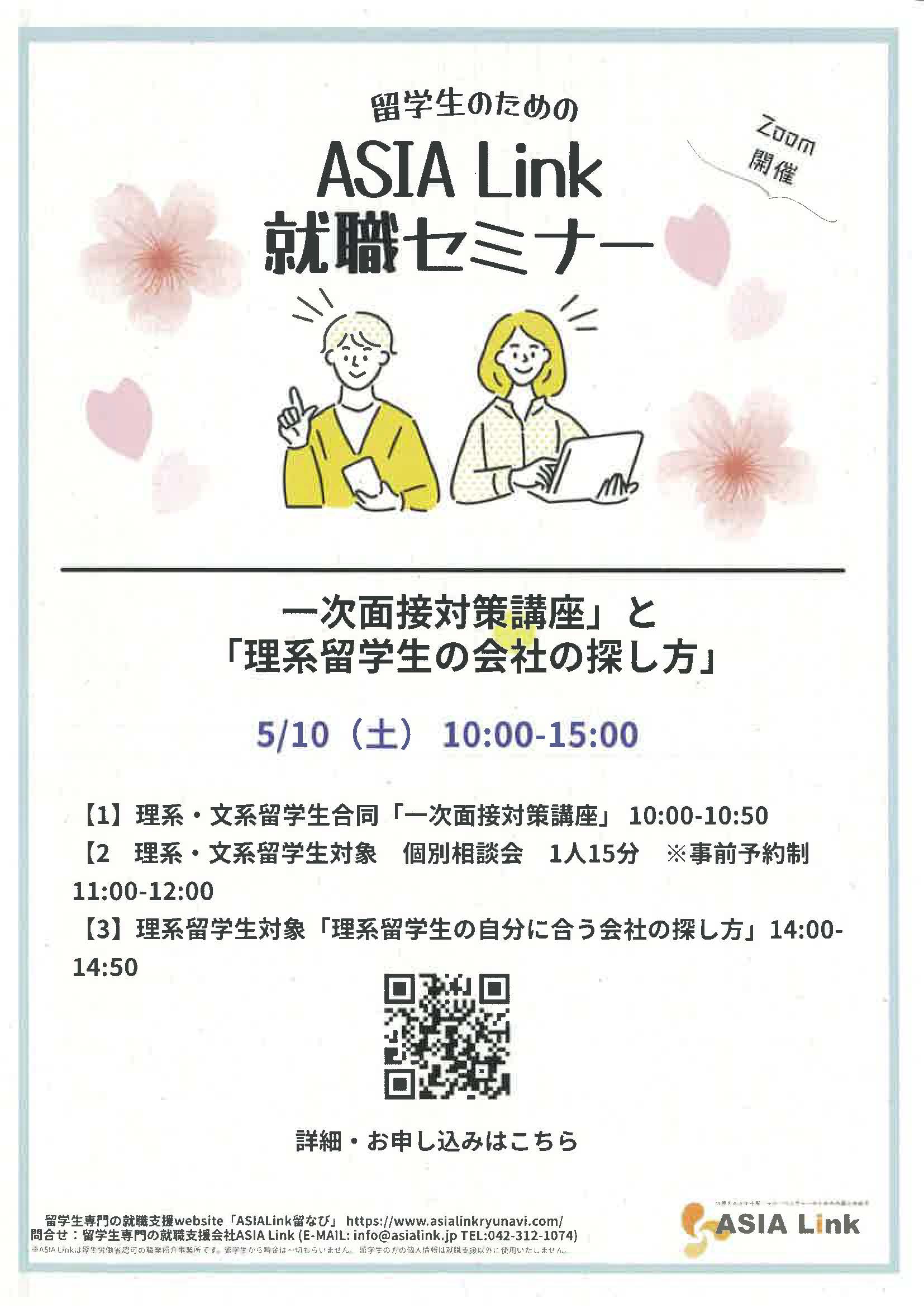 留学生のためのASIA Link就活セミナー　「一次面接対策講座」と「理系留学生の会社の探し方」