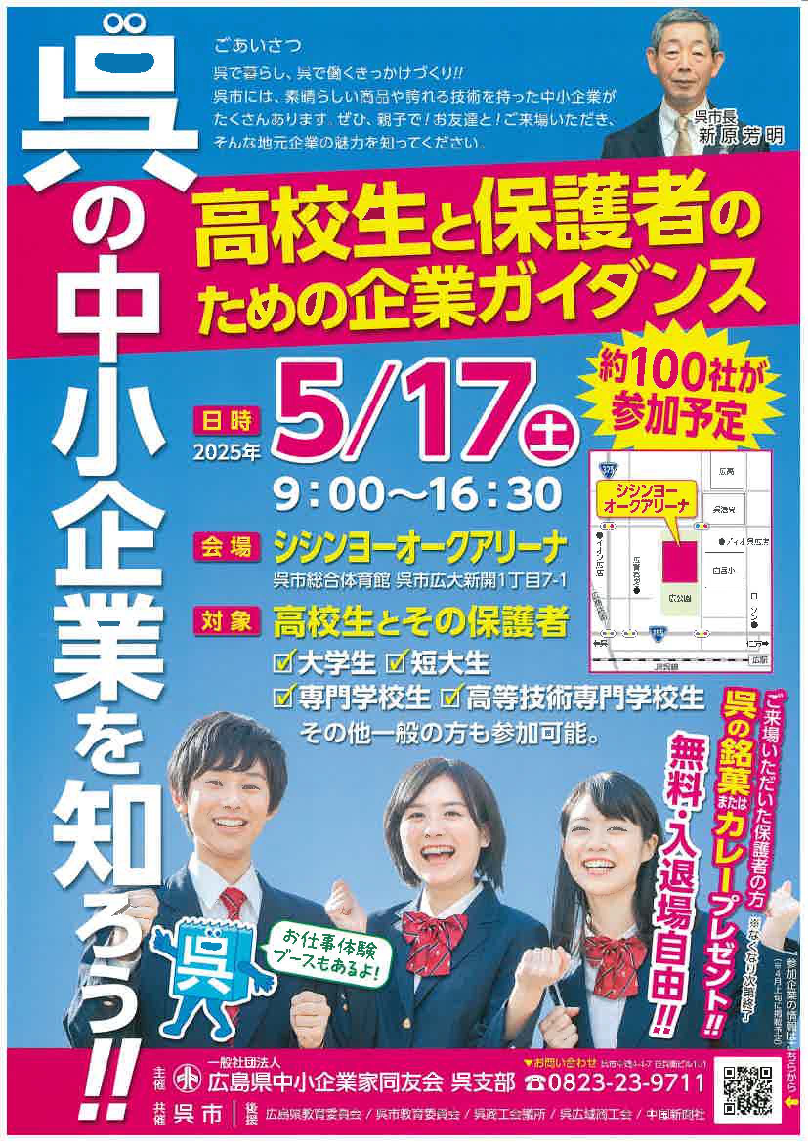 呉の中小企業を知ろう！！　高校生と保護者のための企業ガイダンス　※大学生も対象