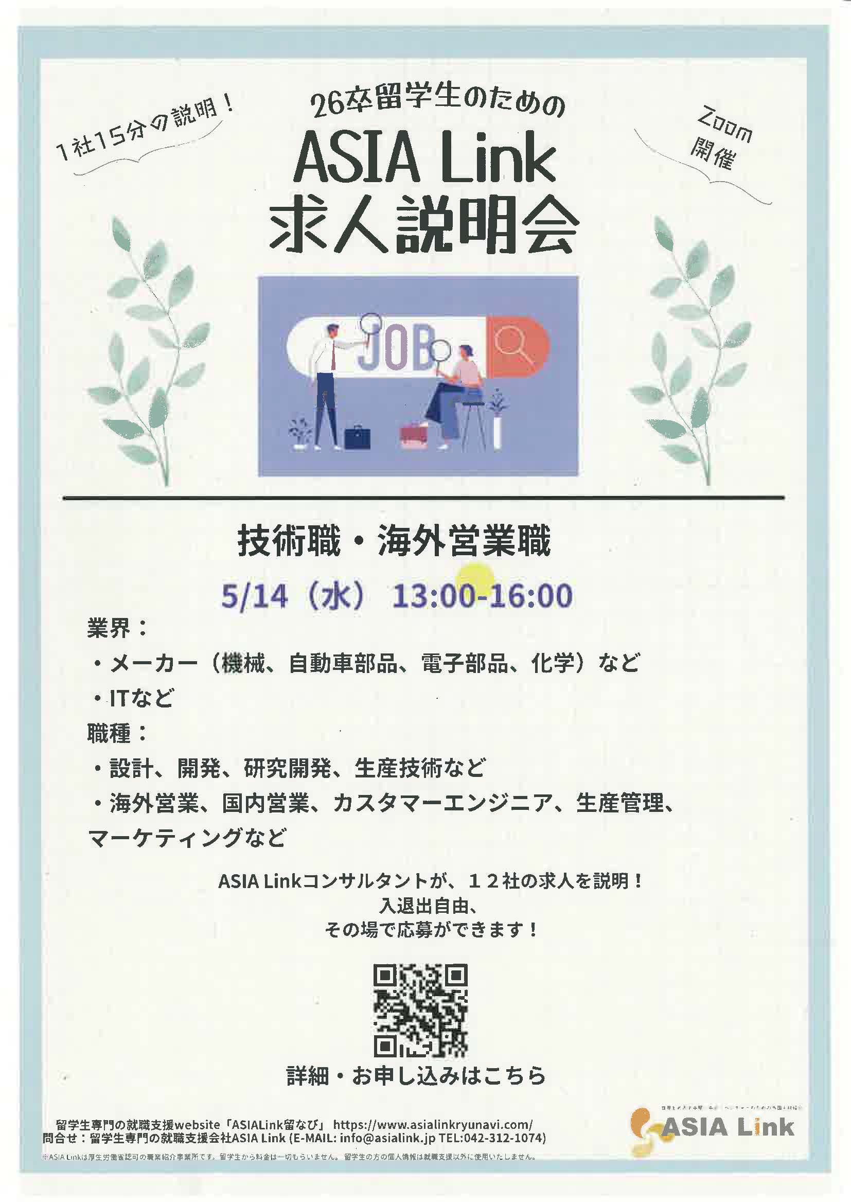 26卒　留学生のための　ASIA Link求人説明会　技術職・海外営業職