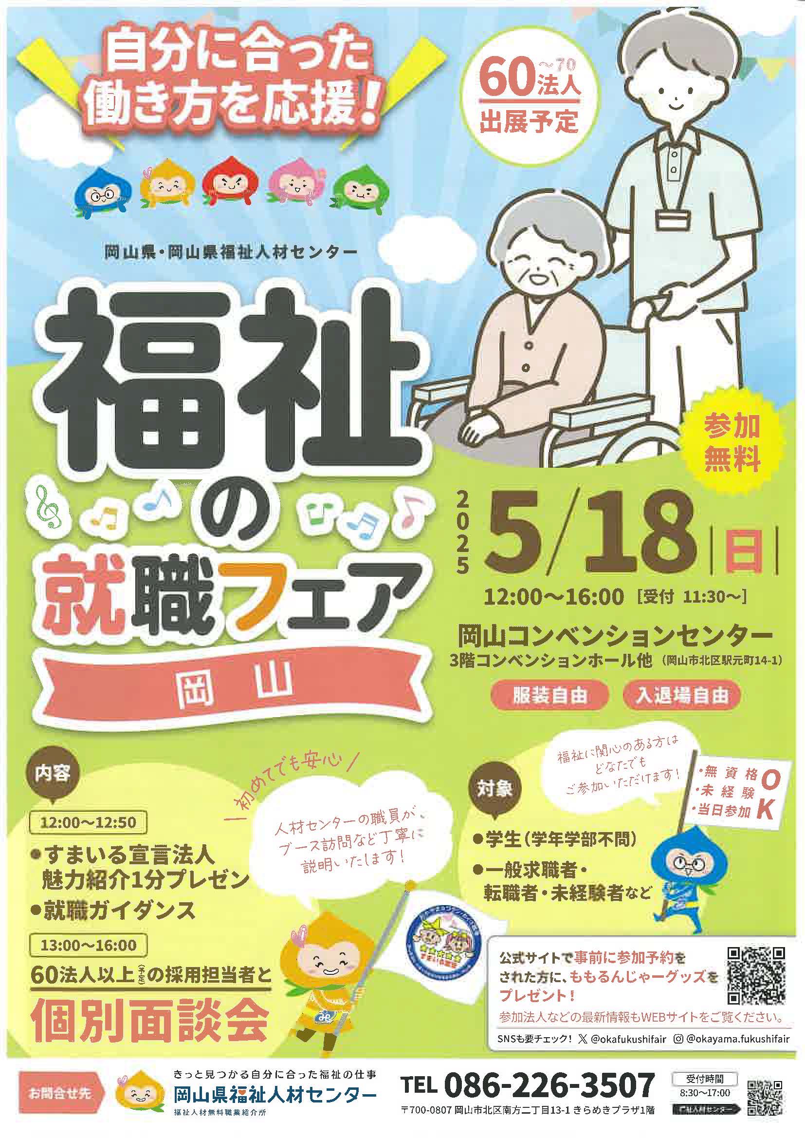 福祉の就職フェア岡山　自分に合った働き方を応援！