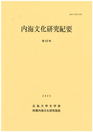 内海文化研究紀要 第53号 表紙 内海文化研究紀要 第53号 表紙