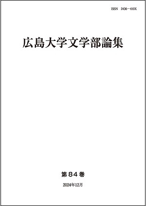広島大学文学部論集_第84巻_表紙 広島大学文学部論集_第84巻_表紙