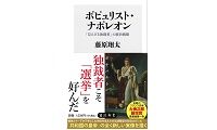 ポピュリスト・ナポレオン_表紙