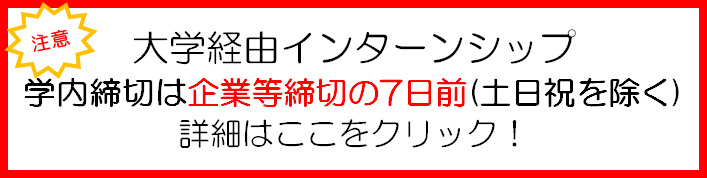 インターンシップ応募締切日