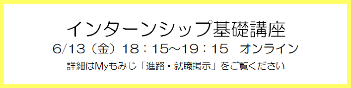 インターンシップ基礎講座