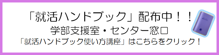 就活ハンドブック講座