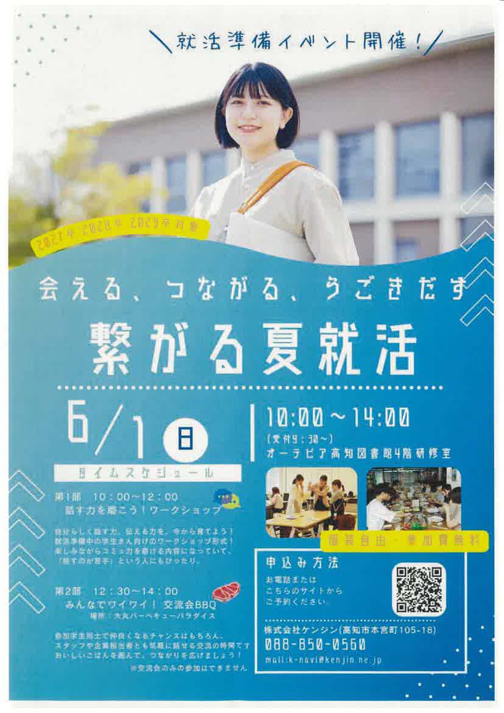 高知　会える、つながる、うごきだす　繋がる夏就活　就活準備イベント開催！