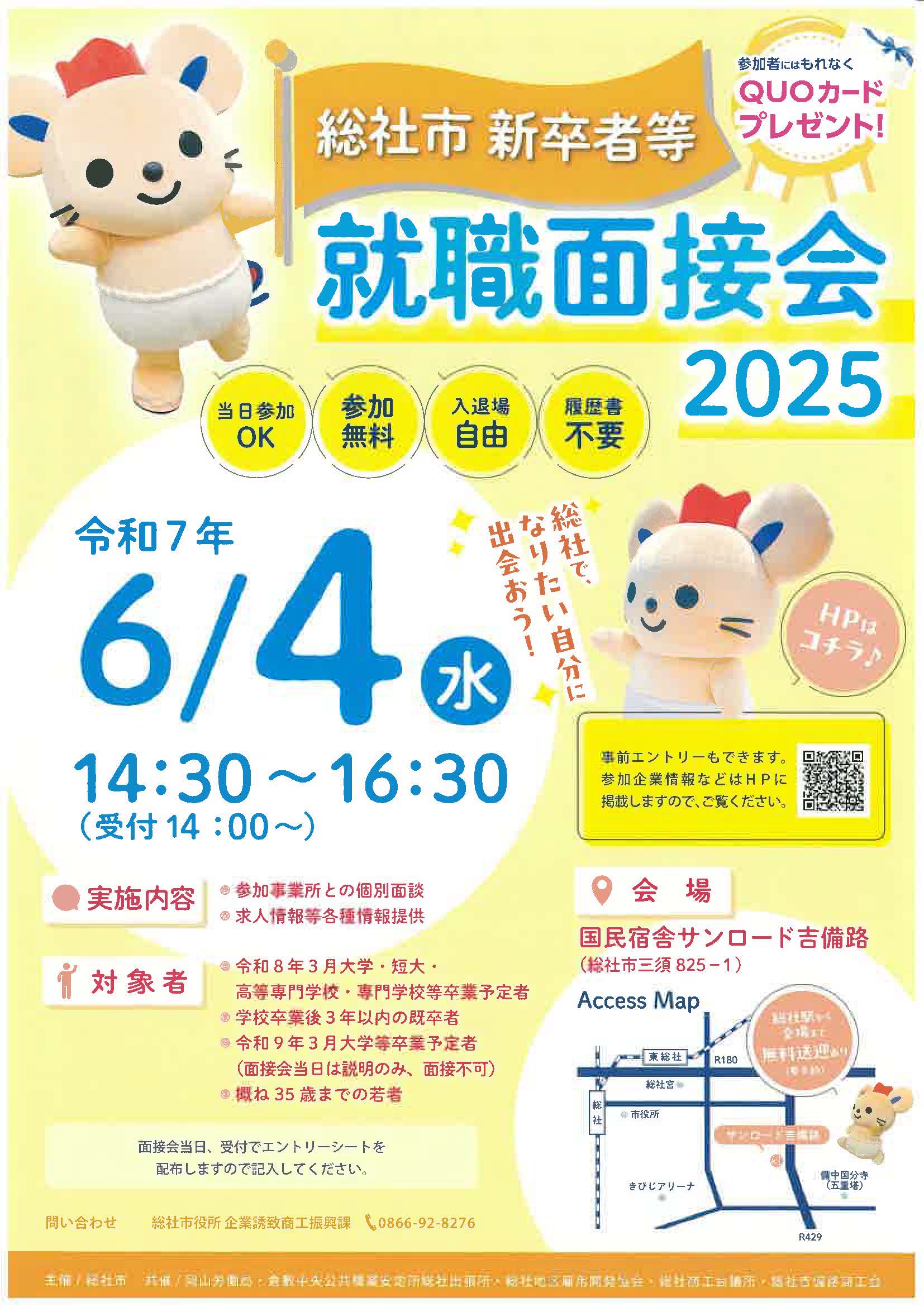 総社市　新卒者等　就職面接会2025