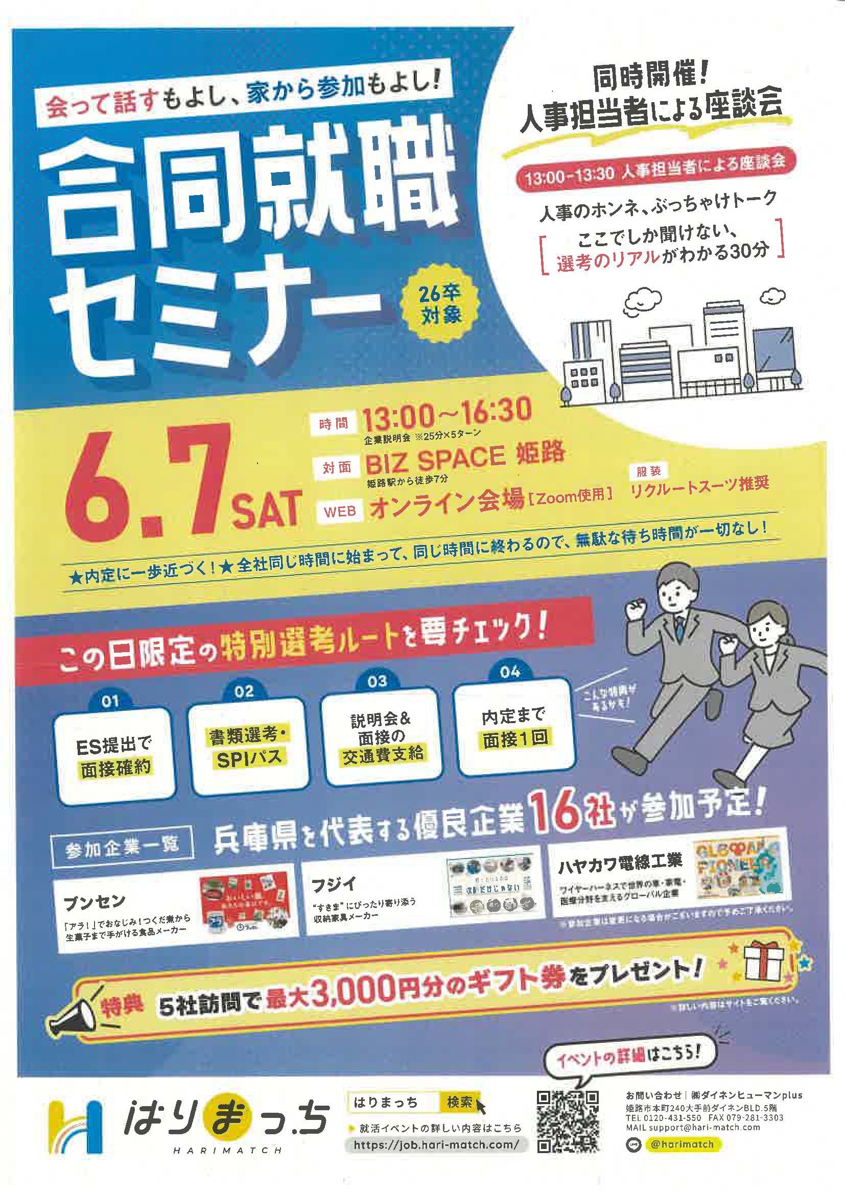 兵庫　会って話すもよし、家から参加もよし！合同就職セミナー