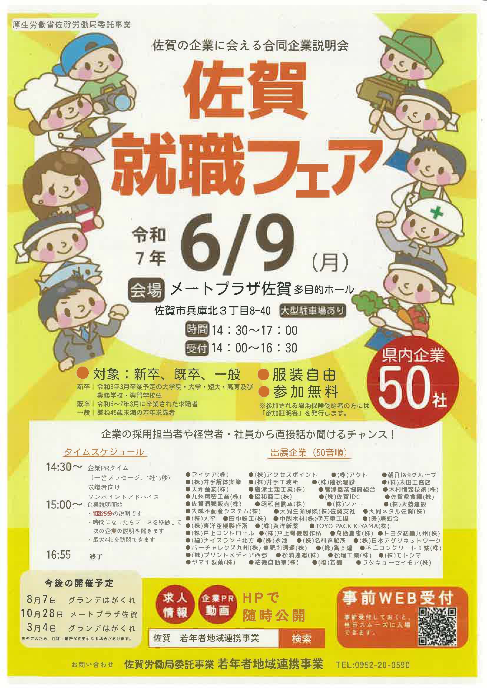 佐賀就職フェア　佐賀の企業に合える合同企業説明会