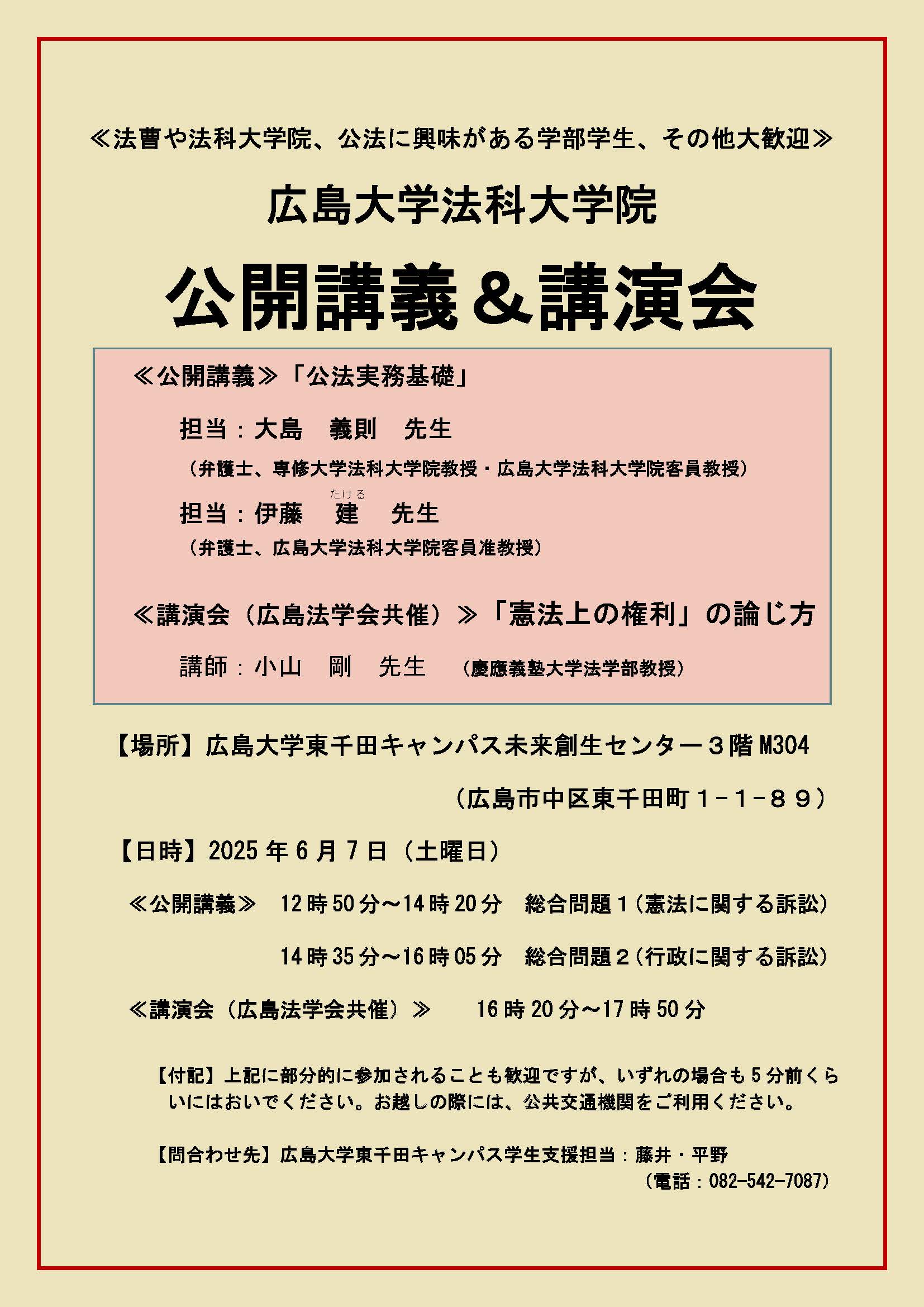 6月7日(土)広島大学法科大学院公開講義「公法実務基礎」&講演会「『憲法上の権利』の論じ方」