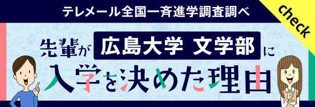先輩が広島大学 文学部に入学を決めた理由
