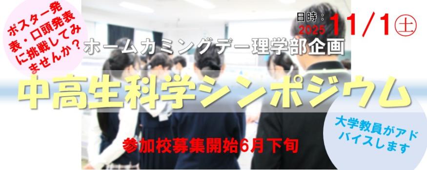 中高生科学シンポジウム