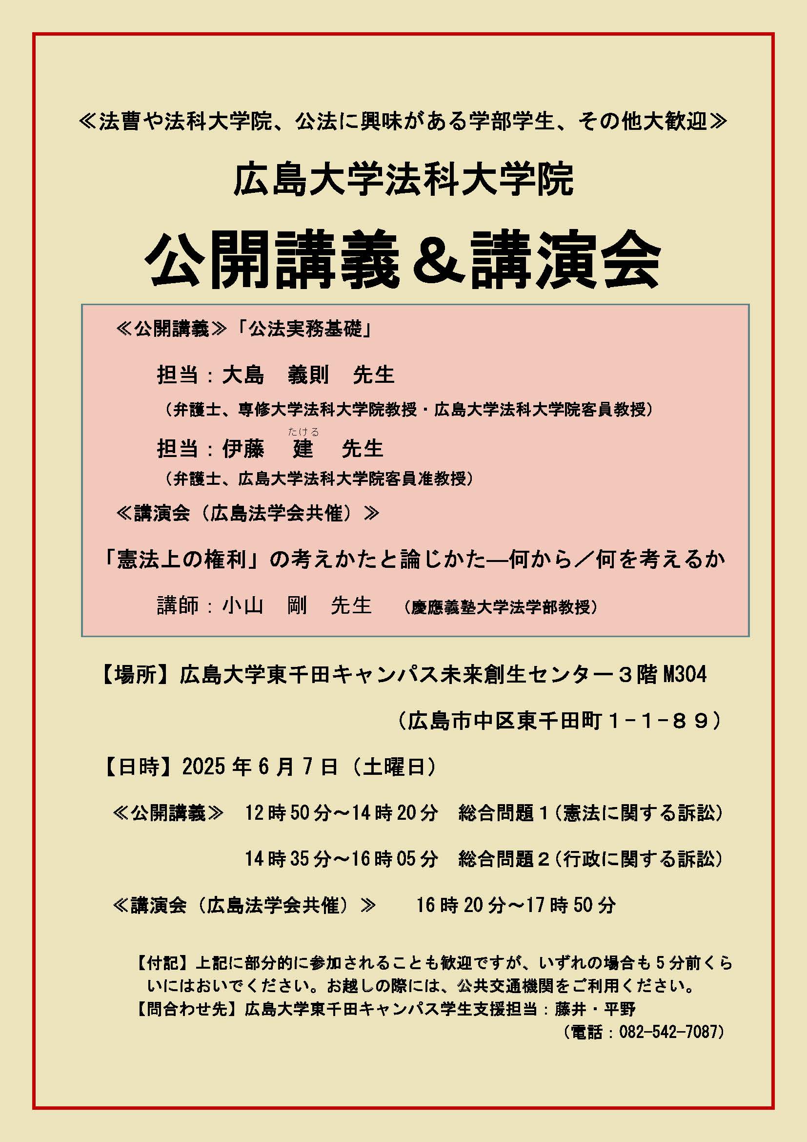 6月7日(土)広島大学法科大学院公開講義「公法実務基礎」&講演会「『憲法上の権利』の考えかたと論じかた―何から/何を考えるか」