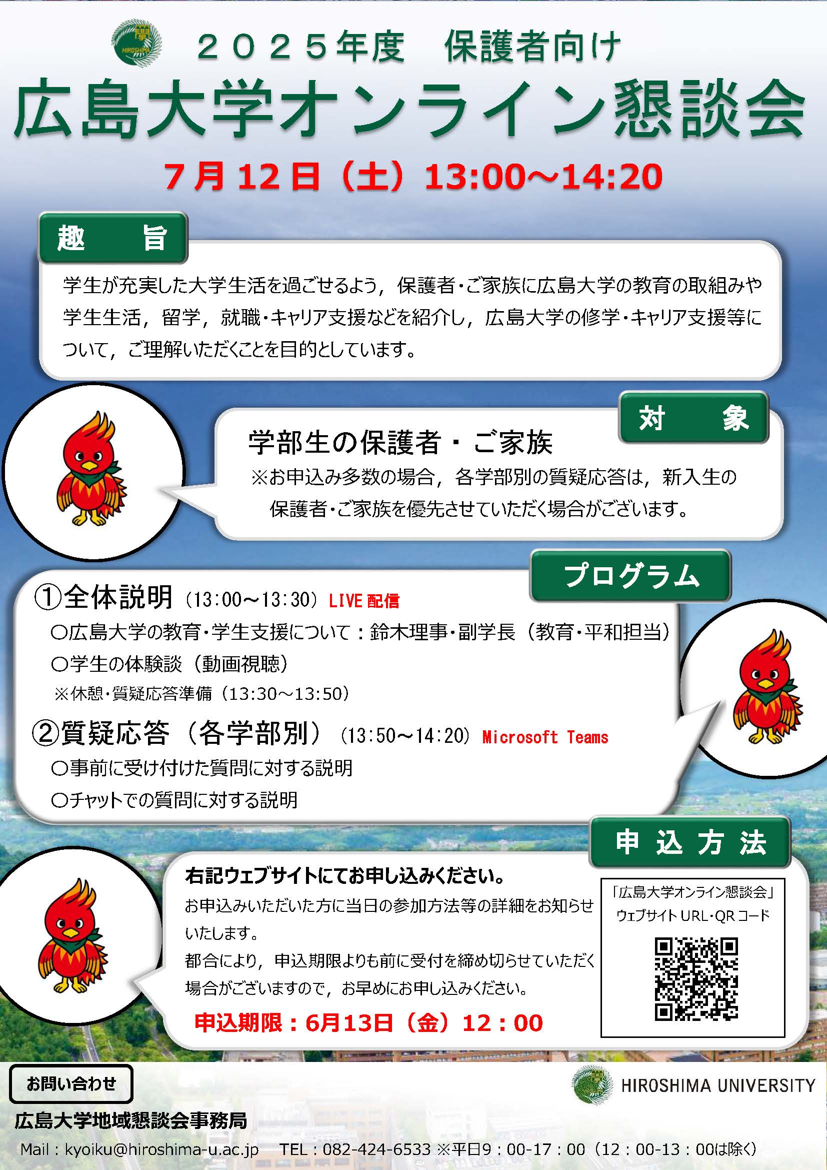 2025年度保護者向け「広島大学オンライン懇談会」チラシ