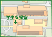 学生支援室のマップ