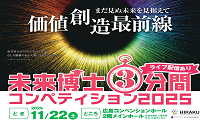 未来博士3分間コンペティション2025