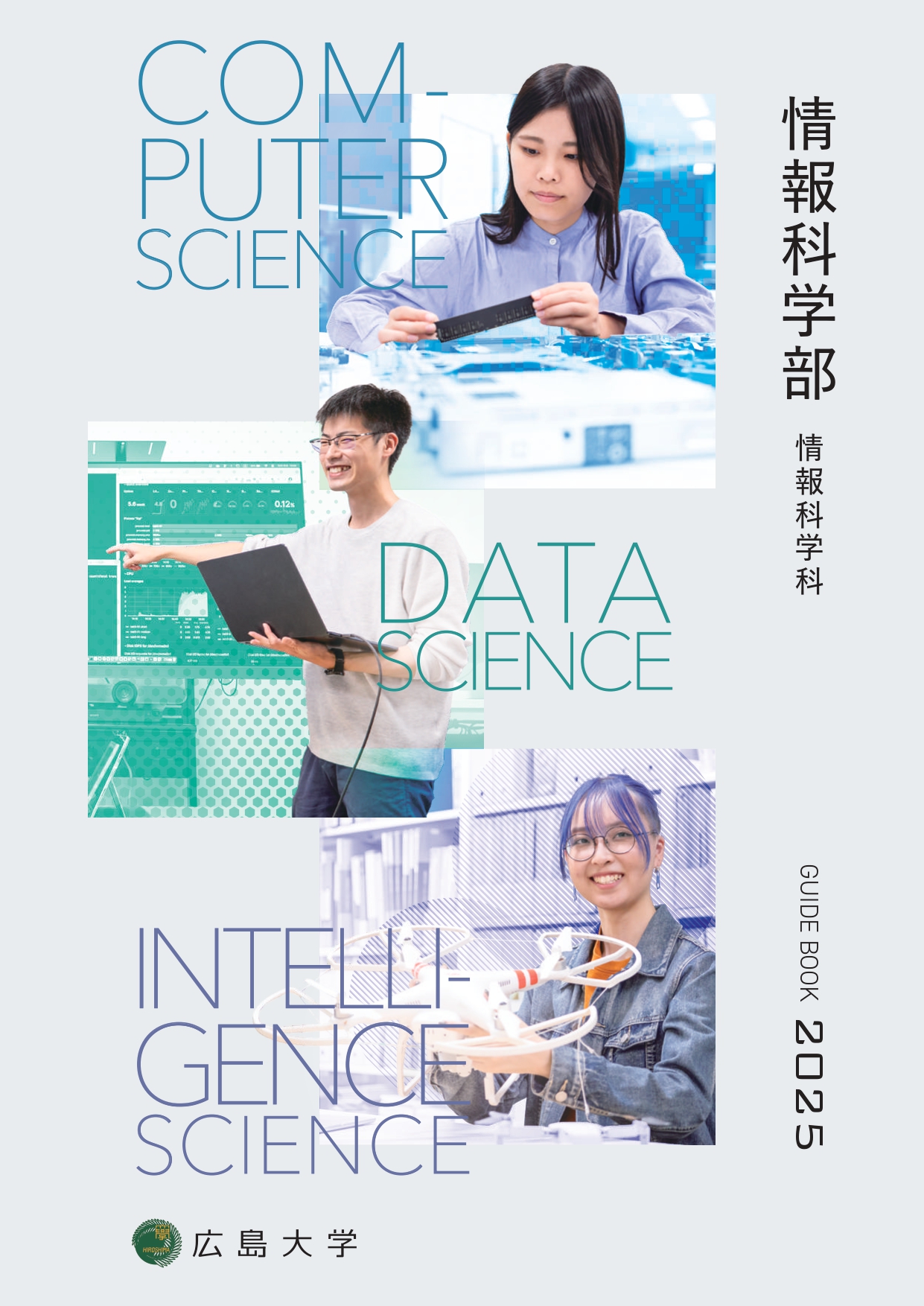 情報科学部案内パンフレット（2025年度版）を掲載しました | 広島大学